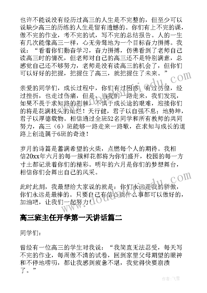 最新高三班主任开学第一天讲话 高三班主任开学讲话稿(实用5篇)