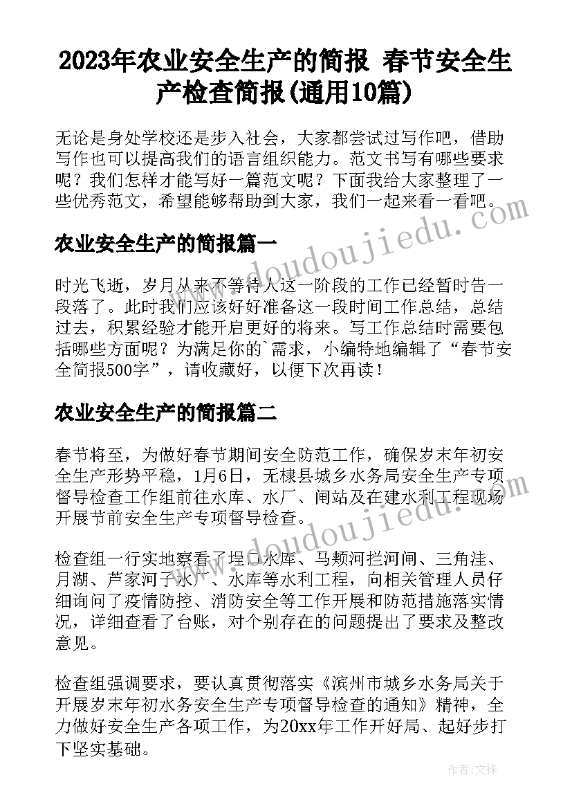 2023年农业安全生产的简报 春节安全生产检查简报(通用10篇)