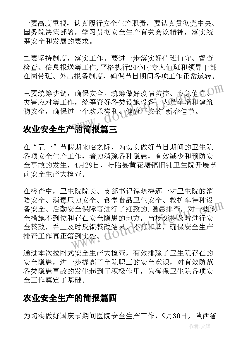 2023年农业安全生产的简报 春节安全生产检查简报(通用10篇)