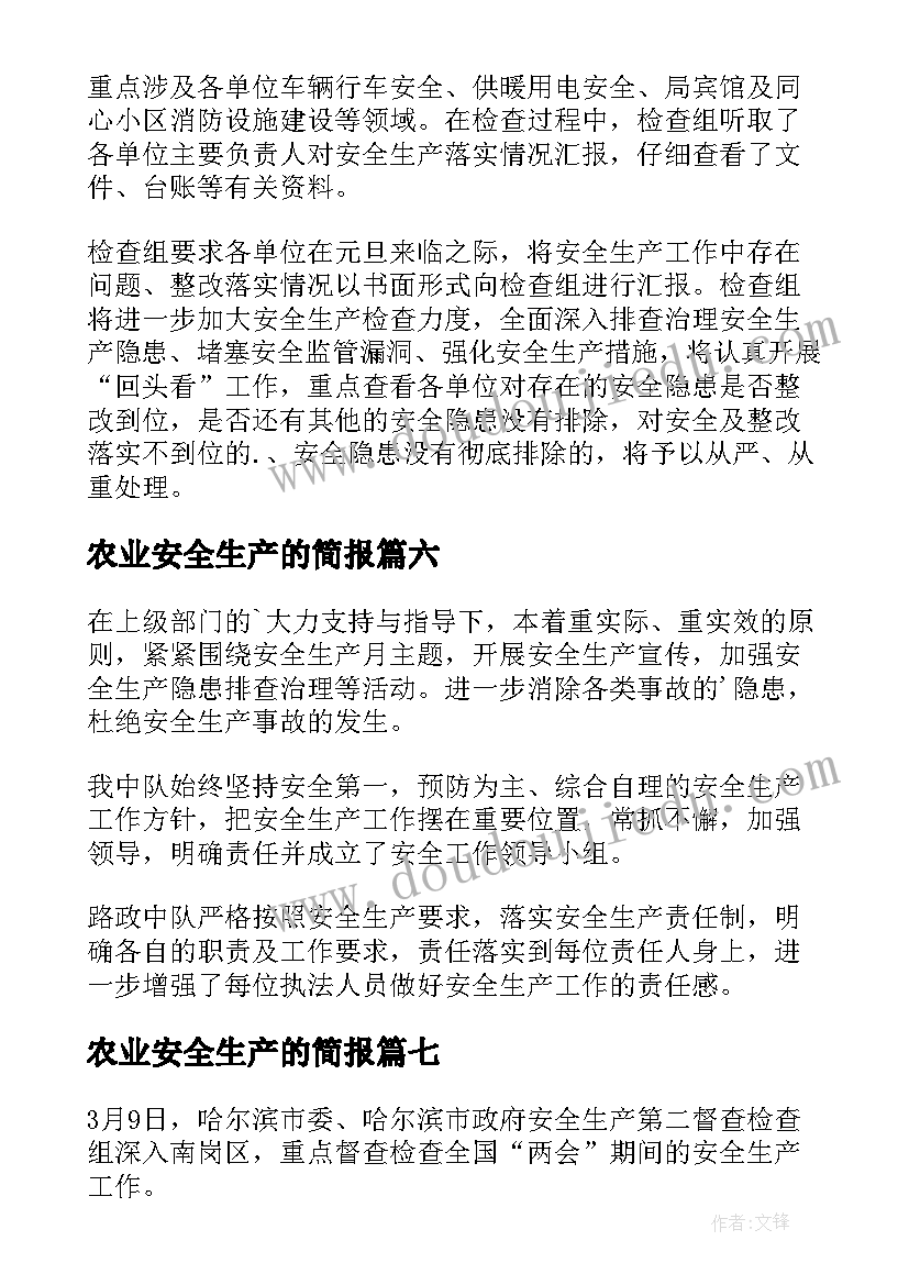 2023年农业安全生产的简报 春节安全生产检查简报(通用10篇)