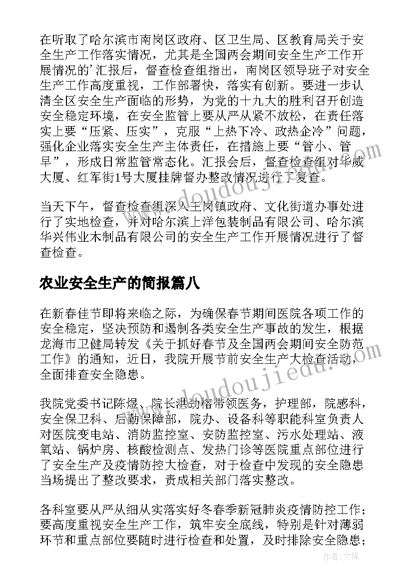 2023年农业安全生产的简报 春节安全生产检查简报(通用10篇)