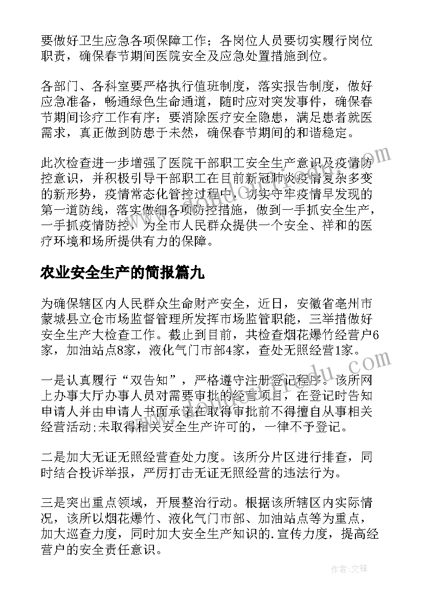 2023年农业安全生产的简报 春节安全生产检查简报(通用10篇)