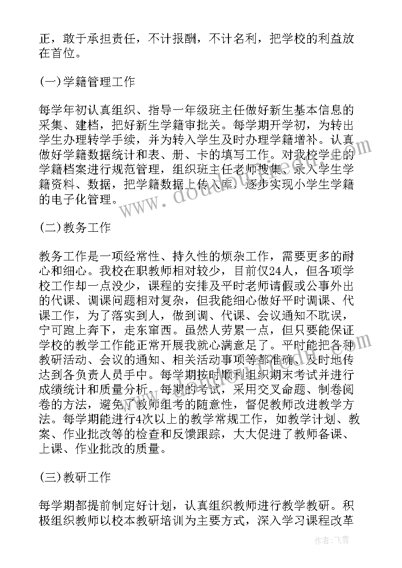 小学教导主任述职报告(汇总9篇)