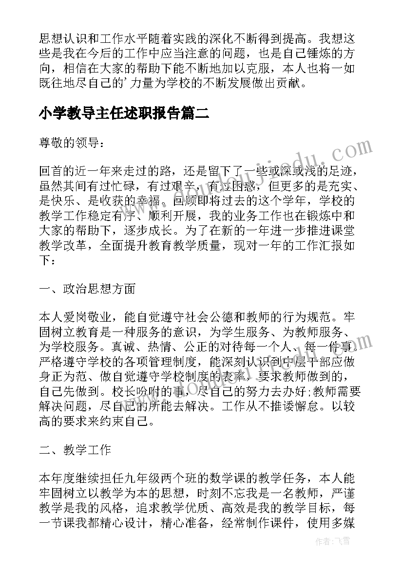 小学教导主任述职报告(汇总9篇)