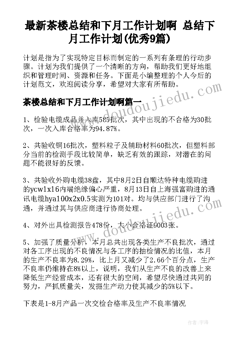 最新茶楼总结和下月工作计划啊 总结下月工作计划(优秀9篇)