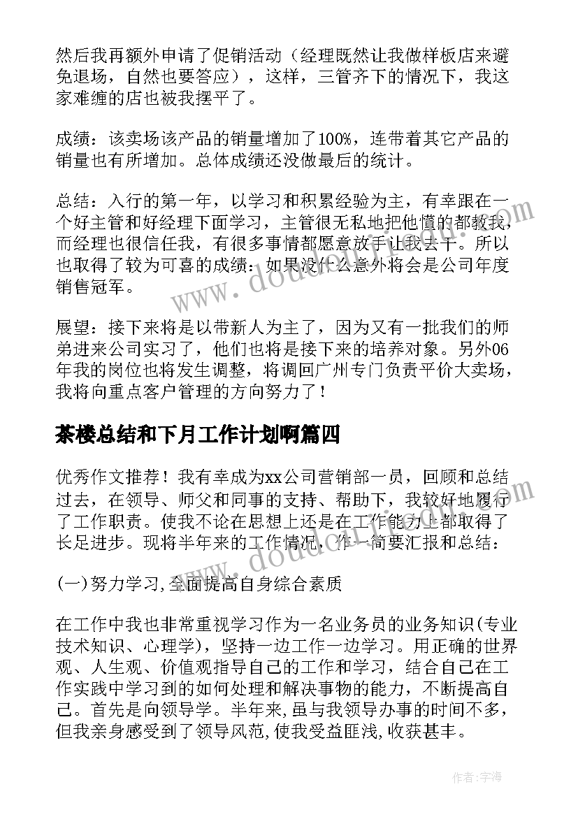 最新茶楼总结和下月工作计划啊 总结下月工作计划(优秀9篇)