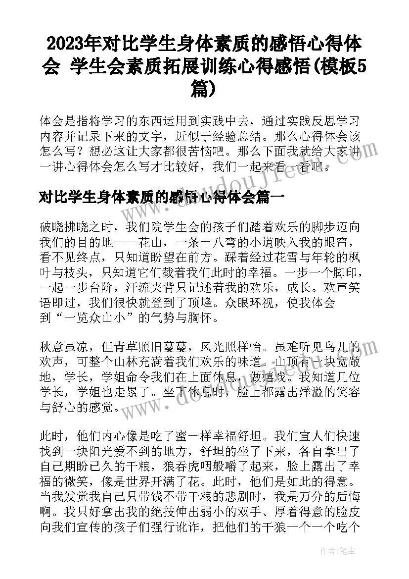 2023年对比学生身体素质的感悟心得体会 学生会素质拓展训练心得感悟(模板5篇)