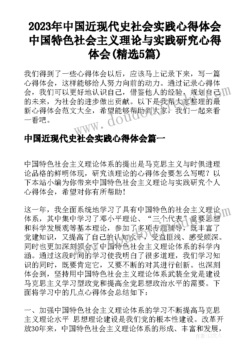 2023年中国近现代史社会实践心得体会 中国特色社会主义理论与实践研究心得体会(精选5篇)