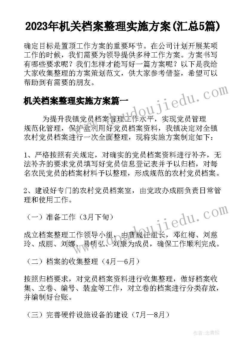 2023年机关档案整理实施方案(汇总5篇)