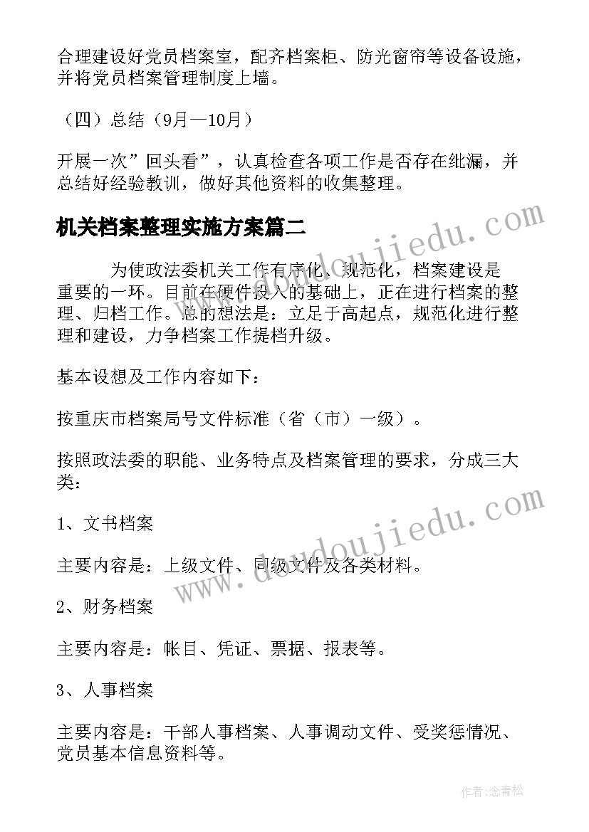 2023年机关档案整理实施方案(汇总5篇)