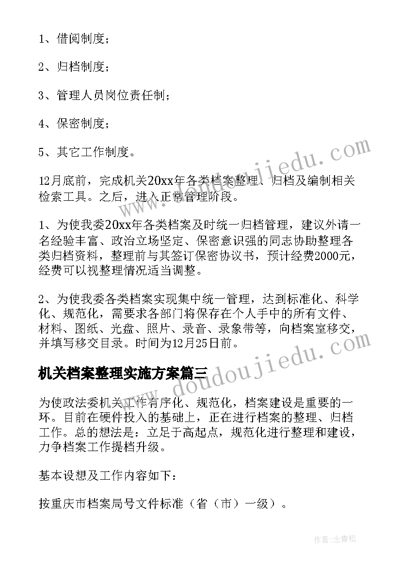 2023年机关档案整理实施方案(汇总5篇)