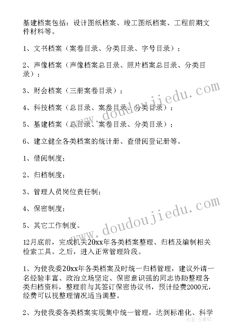 2023年机关档案整理实施方案(汇总5篇)