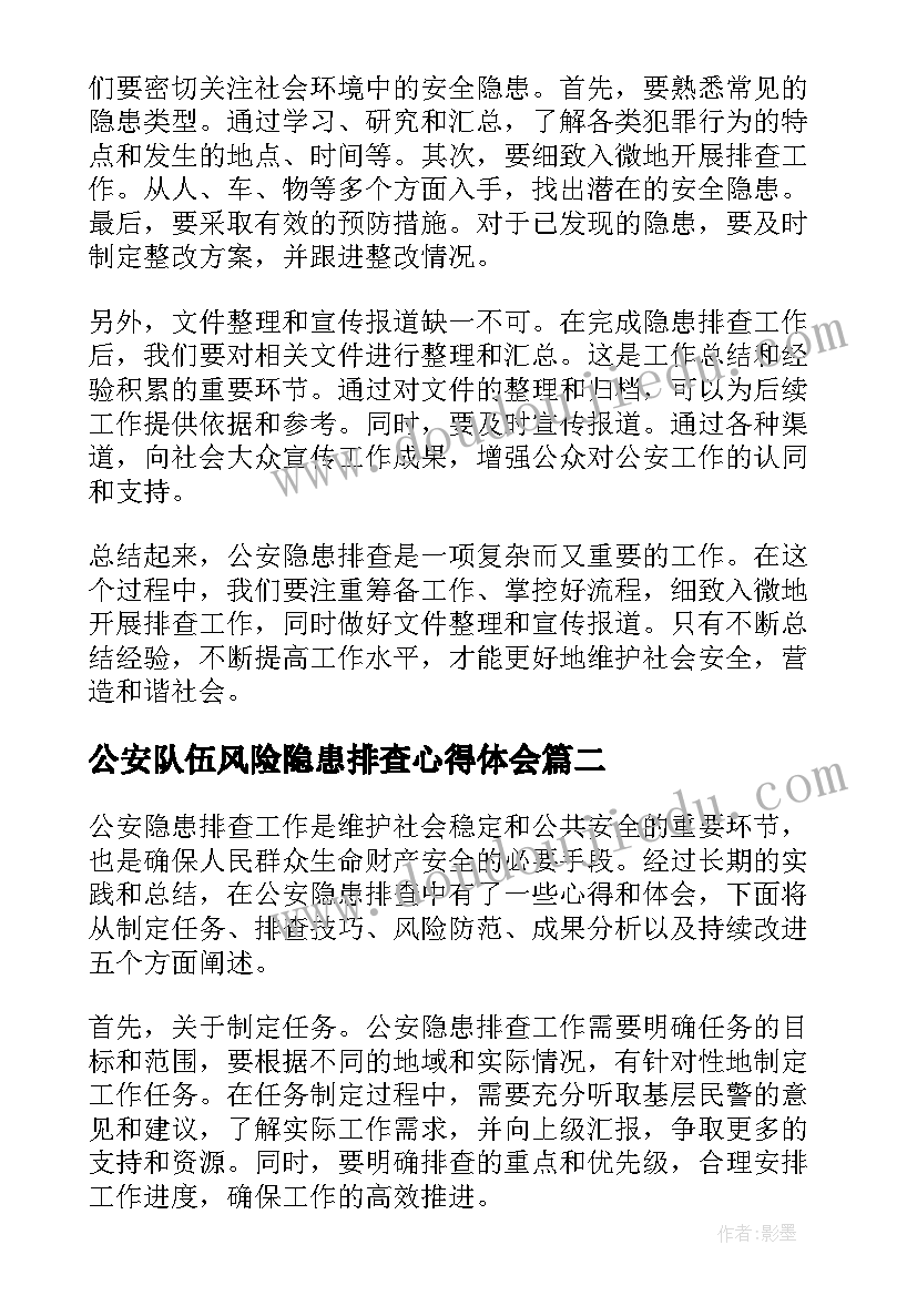 公安队伍风险隐患排查心得体会(汇总5篇)