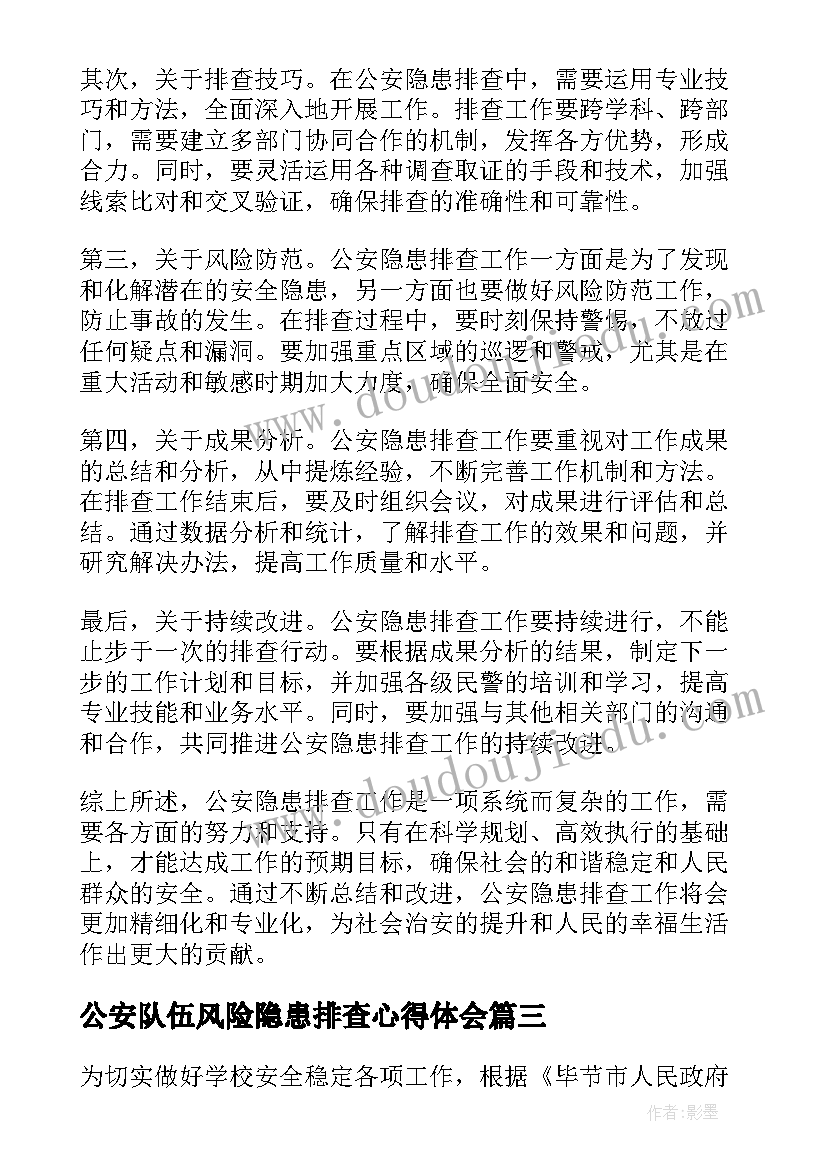 公安队伍风险隐患排查心得体会(汇总5篇)