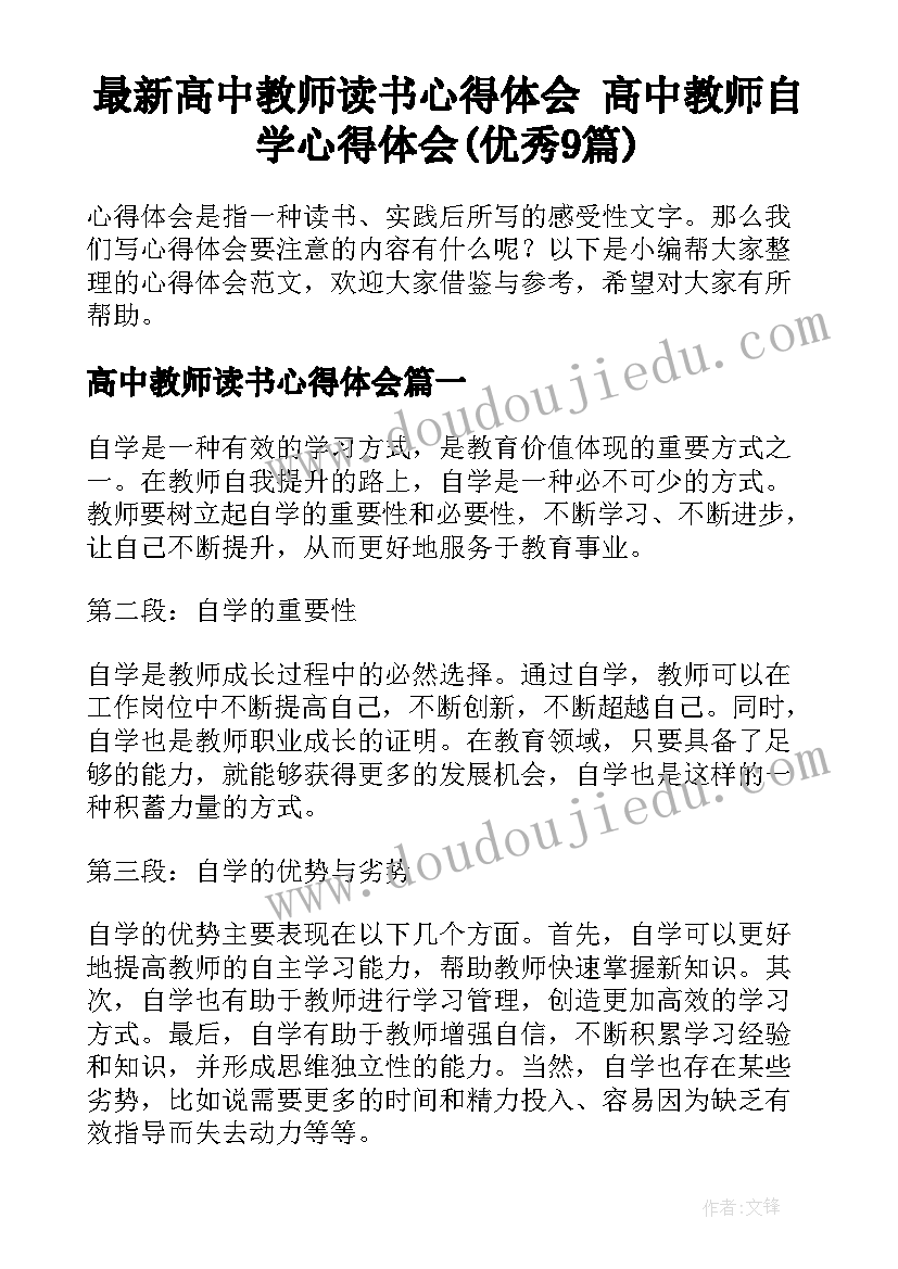 最新高中教师读书心得体会 高中教师自学心得体会(优秀9篇)