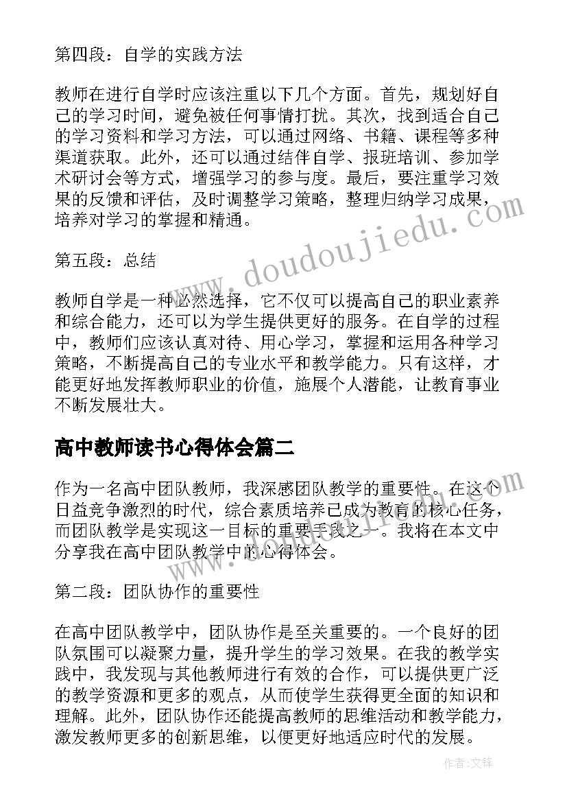 最新高中教师读书心得体会 高中教师自学心得体会(优秀9篇)