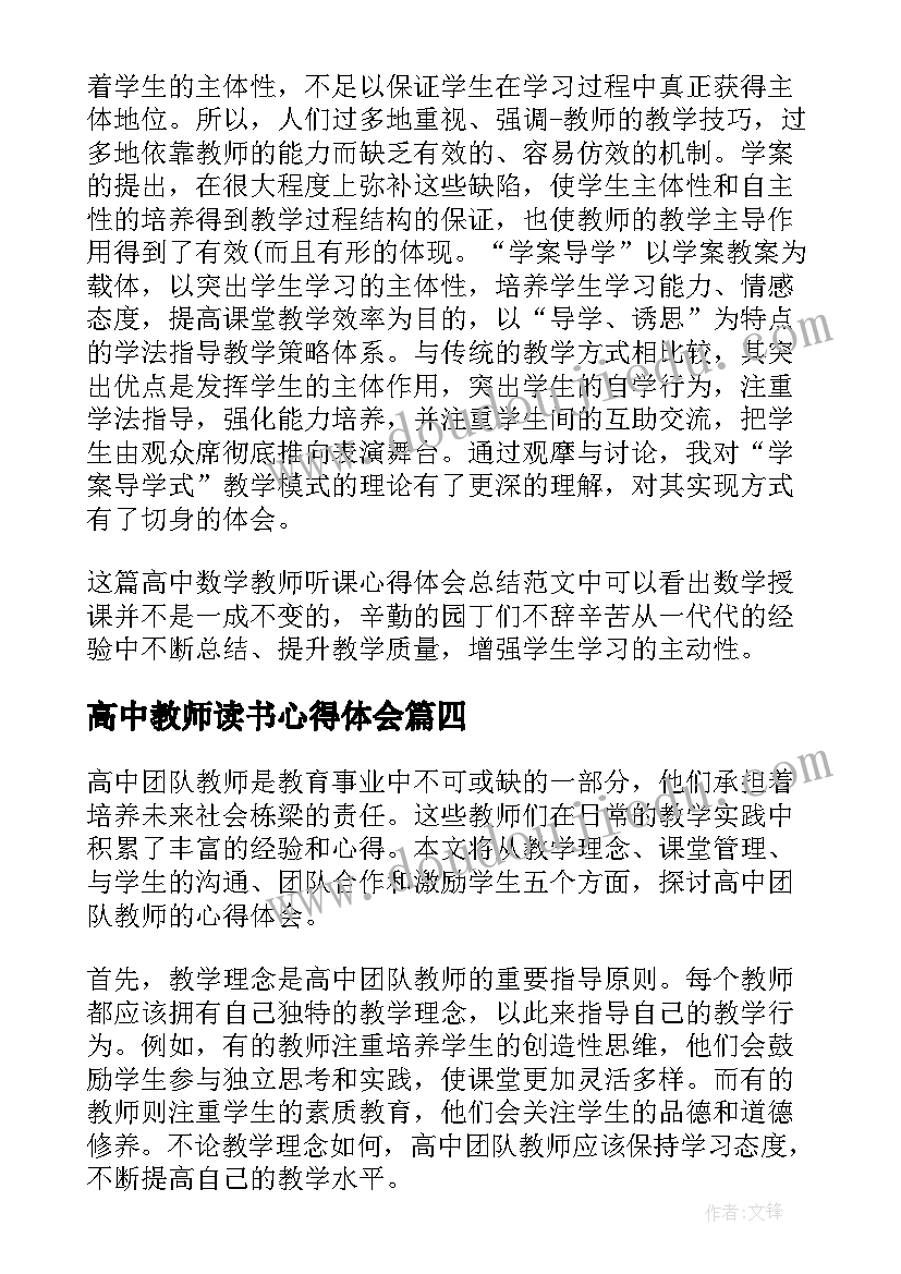 最新高中教师读书心得体会 高中教师自学心得体会(优秀9篇)