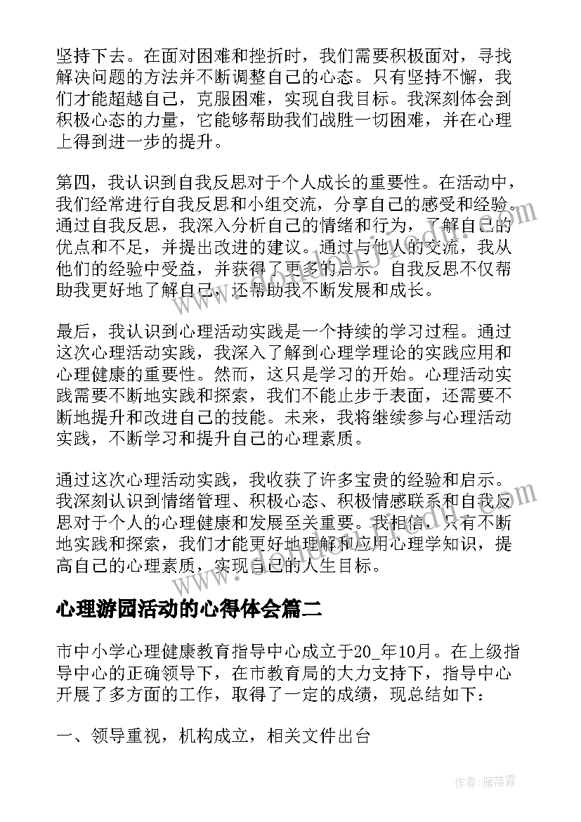 最新心理游园活动的心得体会 心理活动实践活动心得体会(实用5篇)