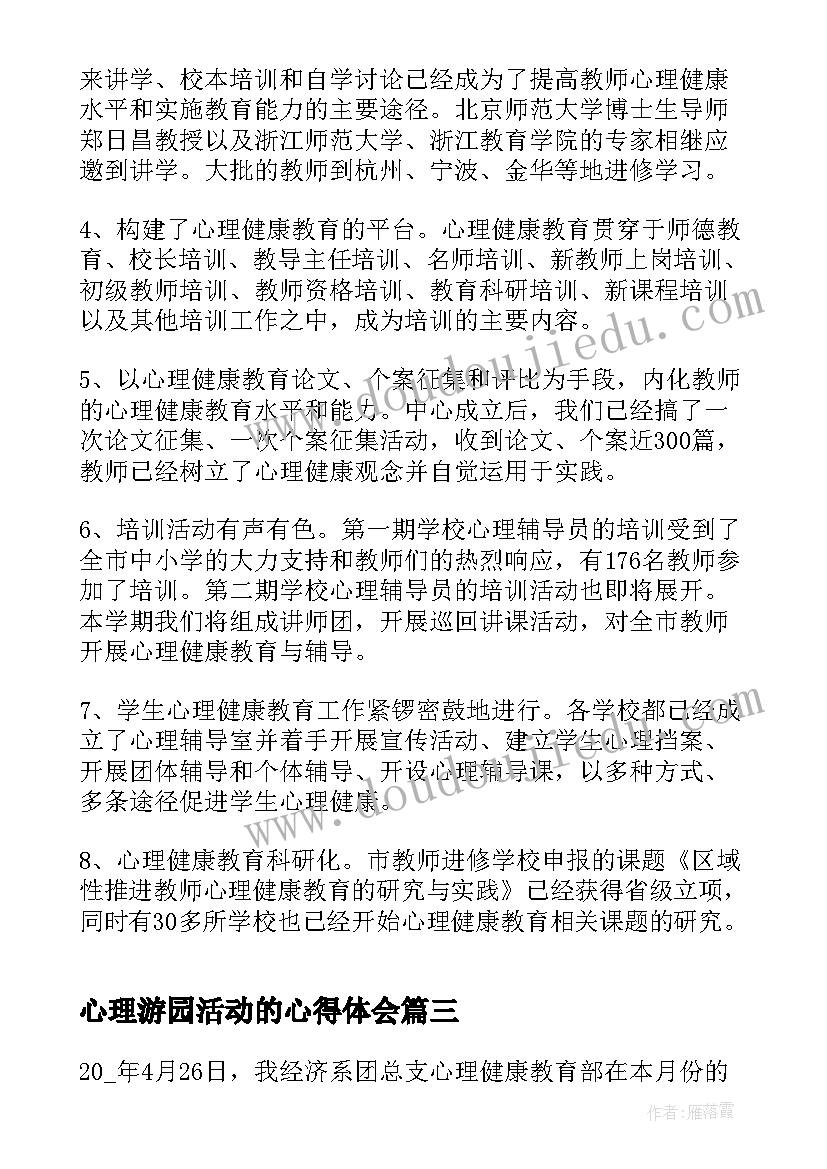 最新心理游园活动的心得体会 心理活动实践活动心得体会(实用5篇)