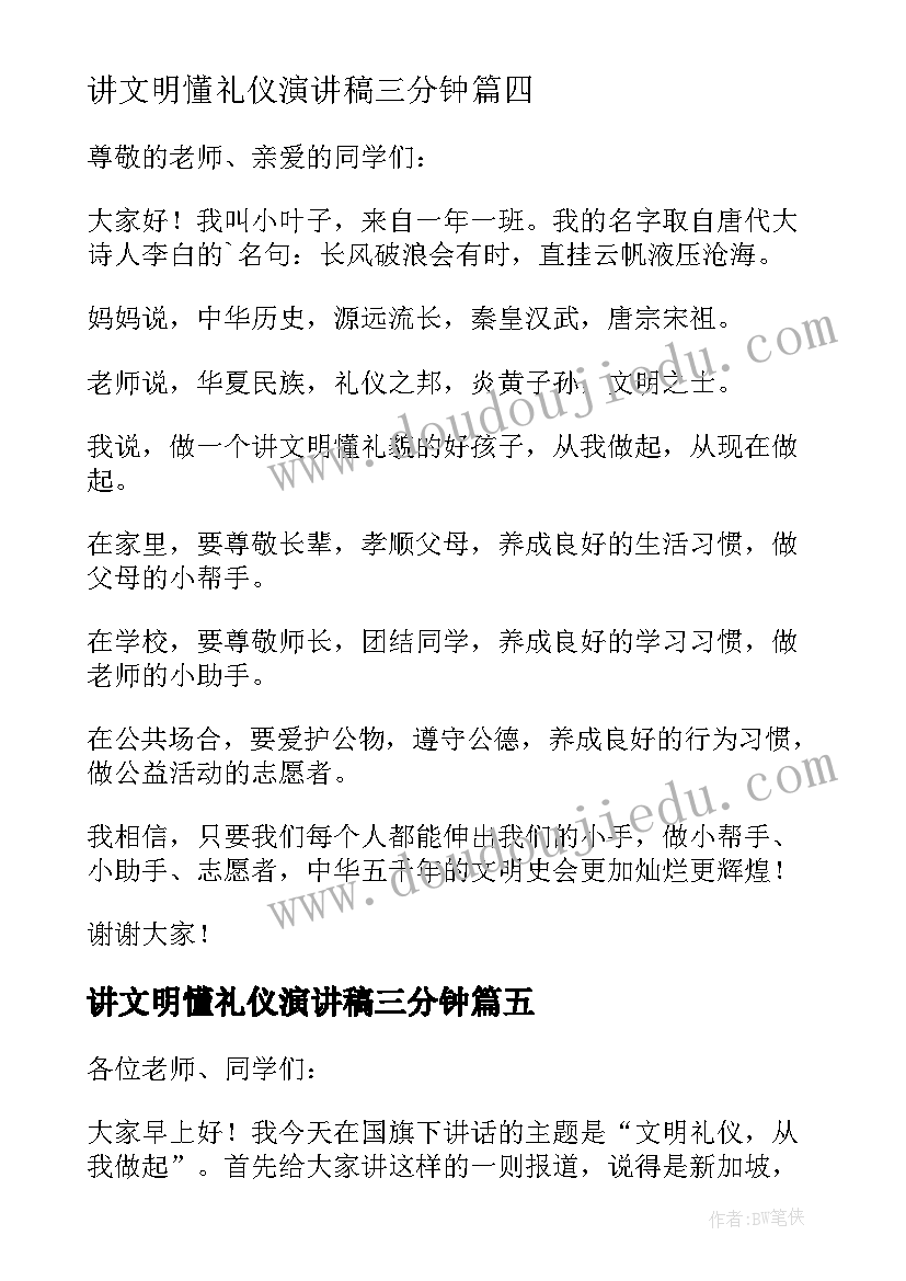 讲文明懂礼仪演讲稿三分钟(精选8篇)