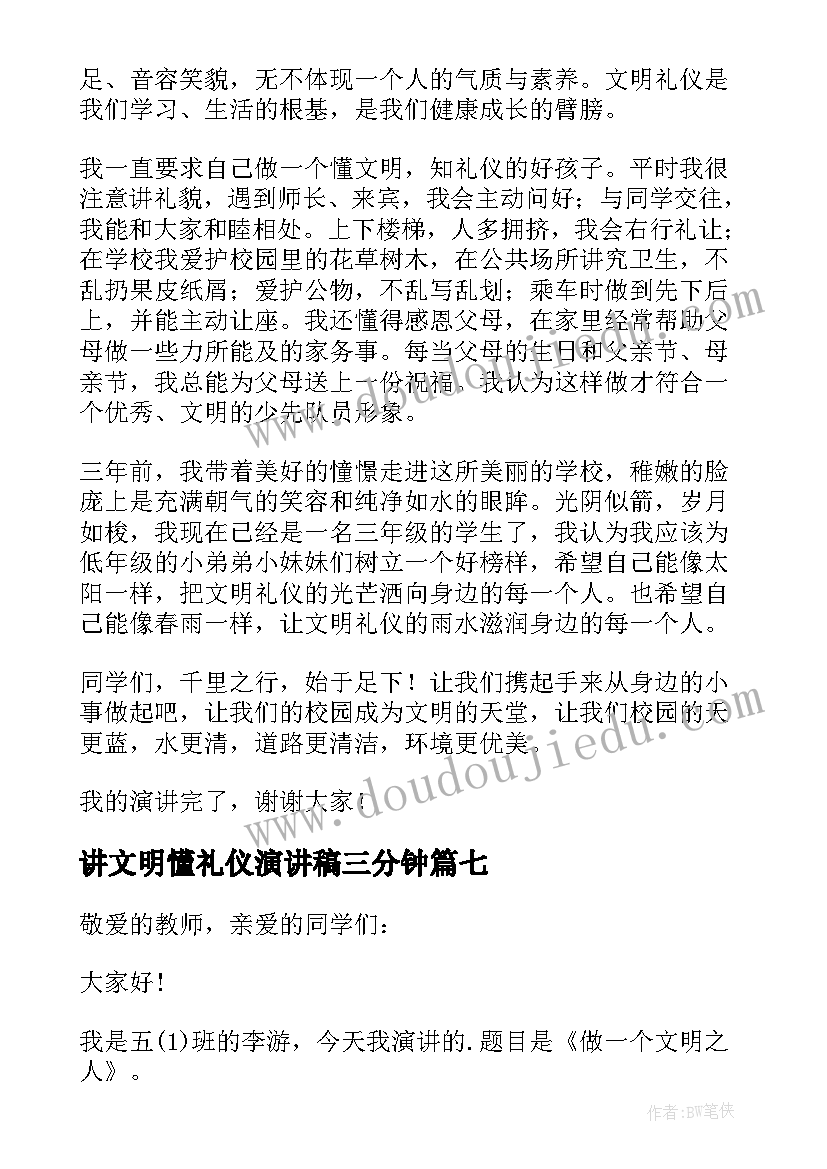 讲文明懂礼仪演讲稿三分钟(精选8篇)