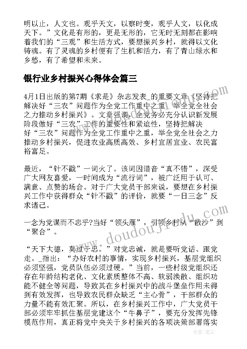 最新银行业乡村振兴心得体会 学习乡村振兴战略心得体会(实用5篇)