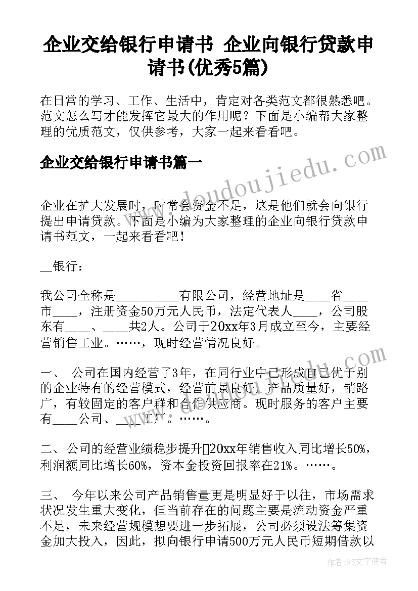 企业交给银行申请书 企业向银行贷款申请书(优秀5篇)