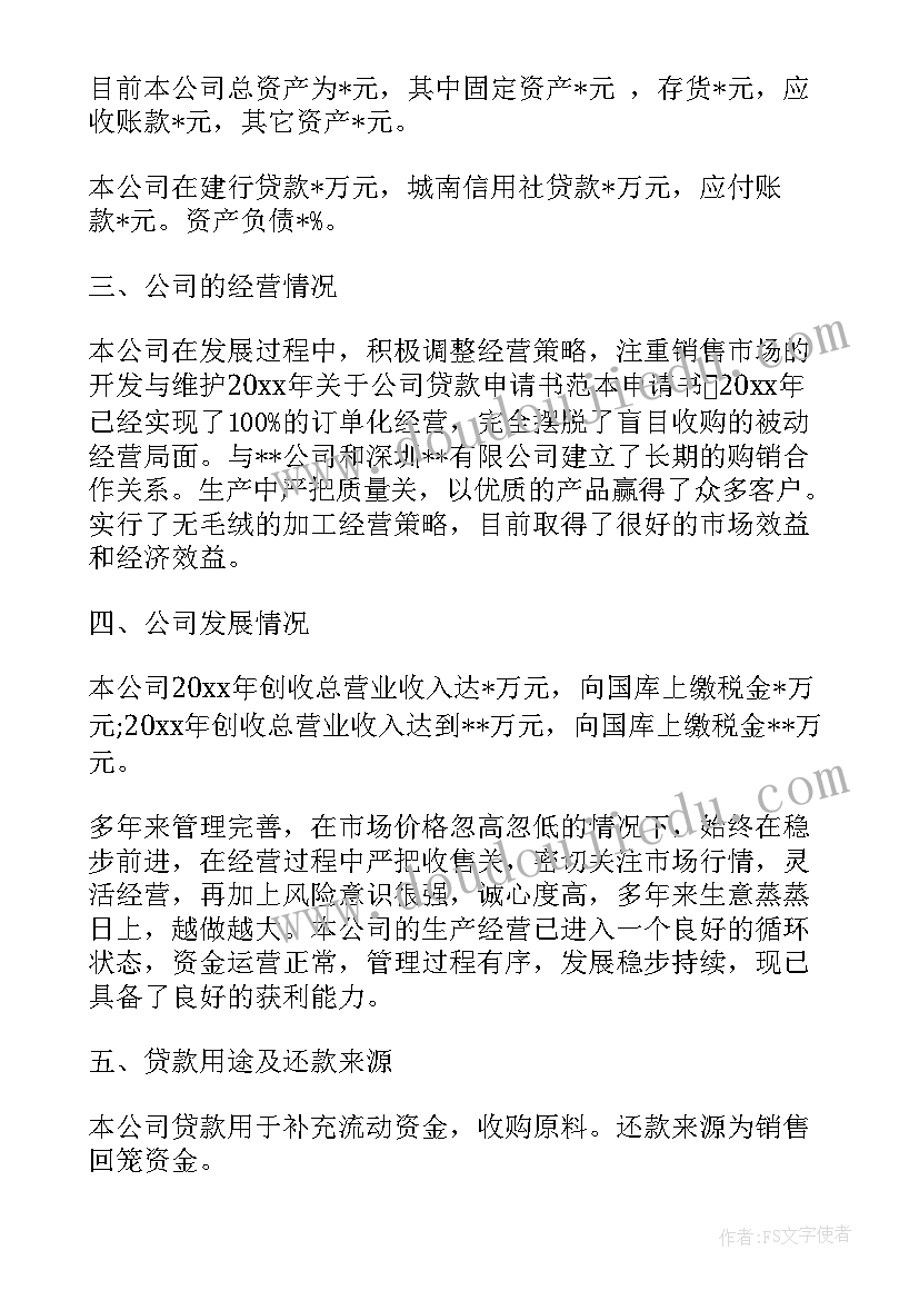 企业交给银行申请书 企业向银行贷款申请书(优秀5篇)