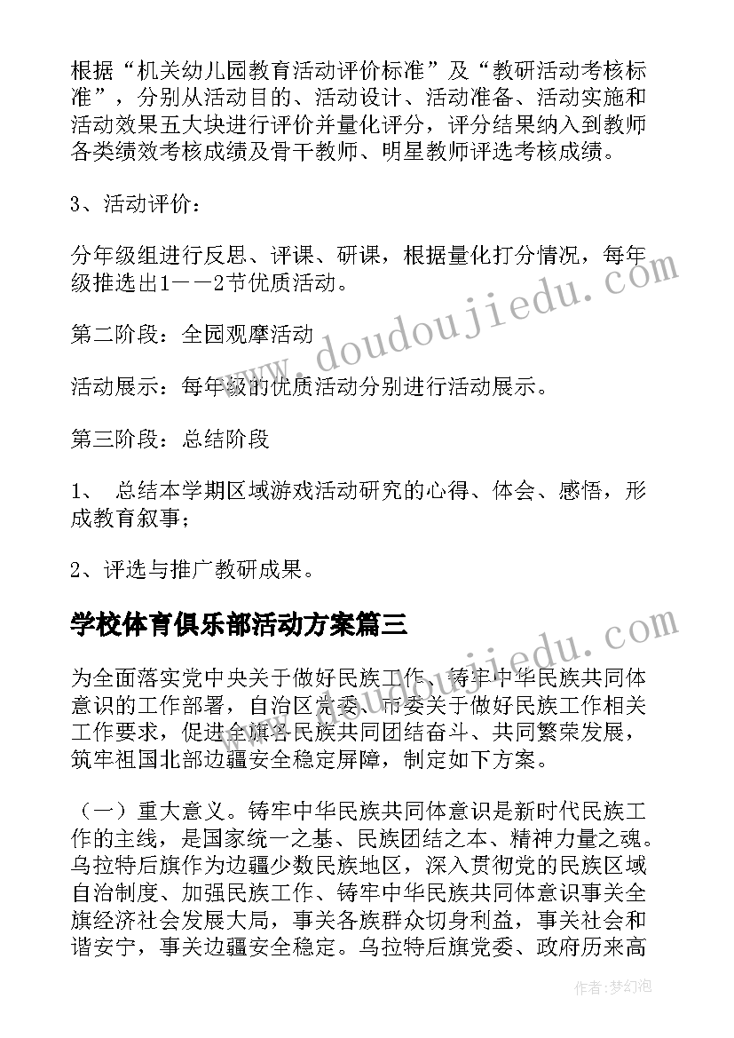 最新学校体育俱乐部活动方案(模板5篇)