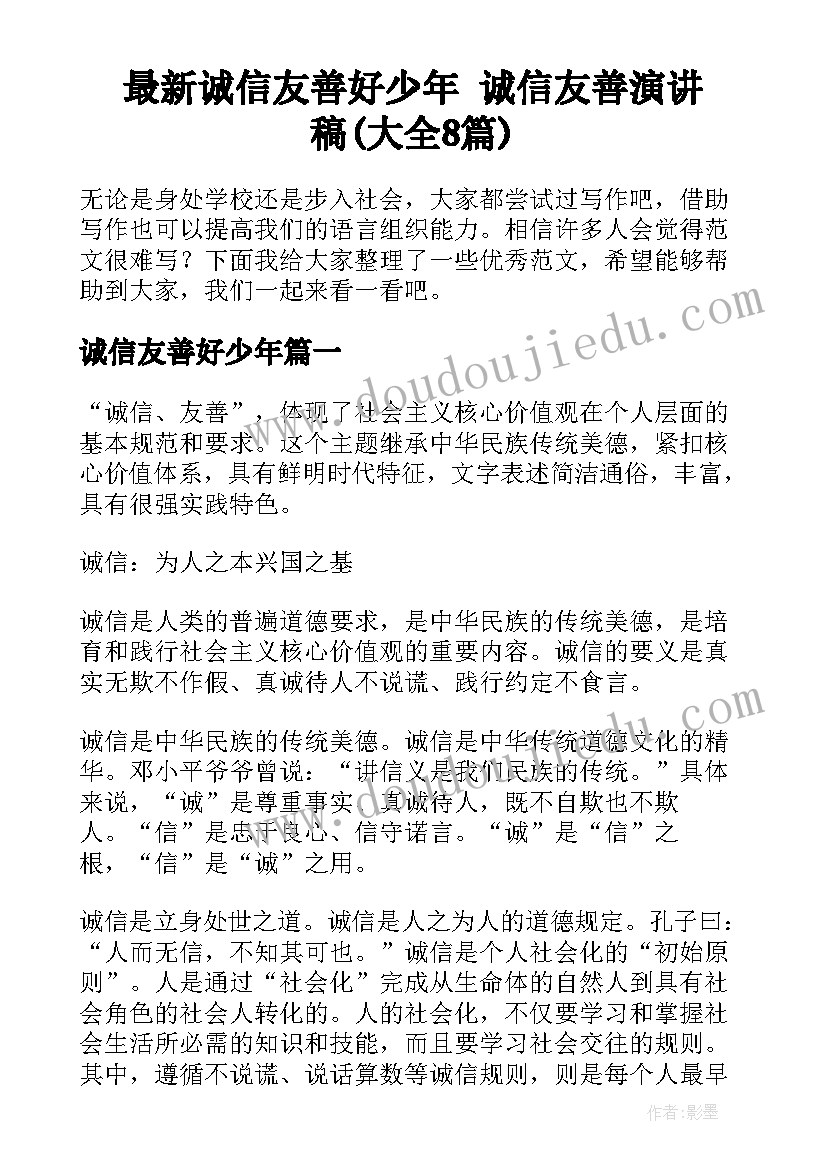 最新诚信友善好少年 诚信友善演讲稿(大全8篇)