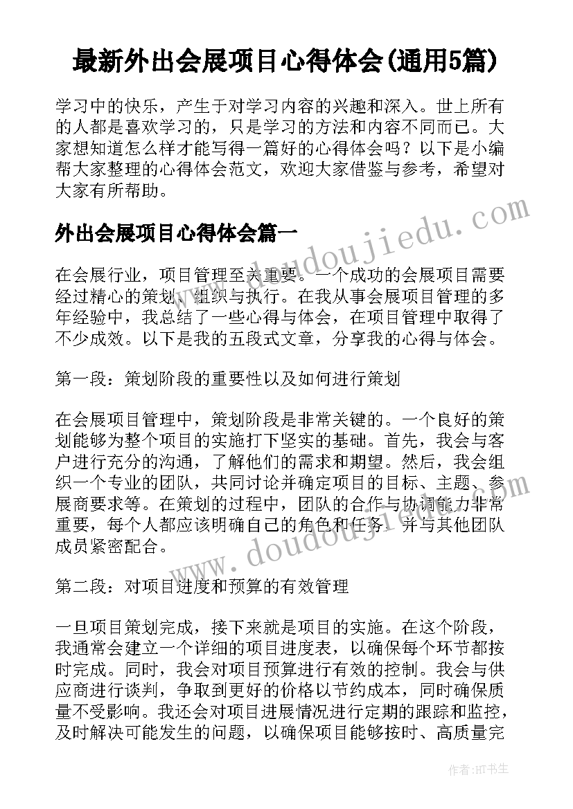 最新外出会展项目心得体会(通用5篇)