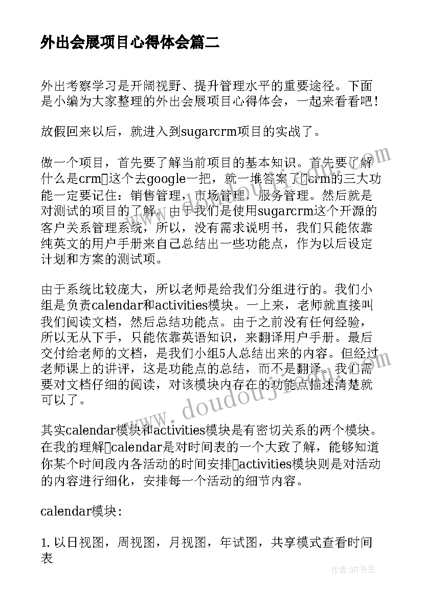 最新外出会展项目心得体会(通用5篇)