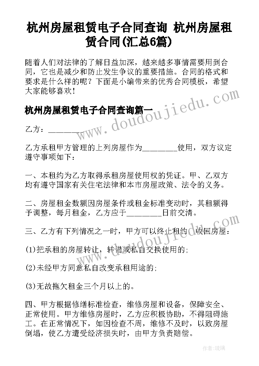 杭州房屋租赁电子合同查询 杭州房屋租赁合同(汇总6篇)