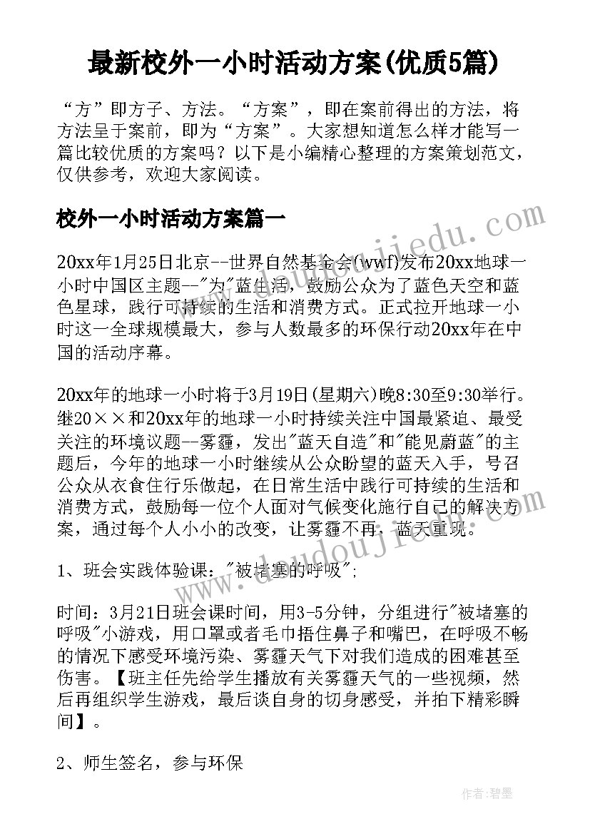 最新校外一小时活动方案(优质5篇)