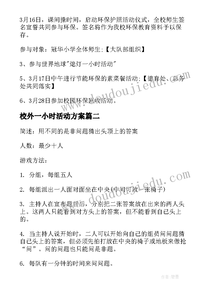 最新校外一小时活动方案(优质5篇)