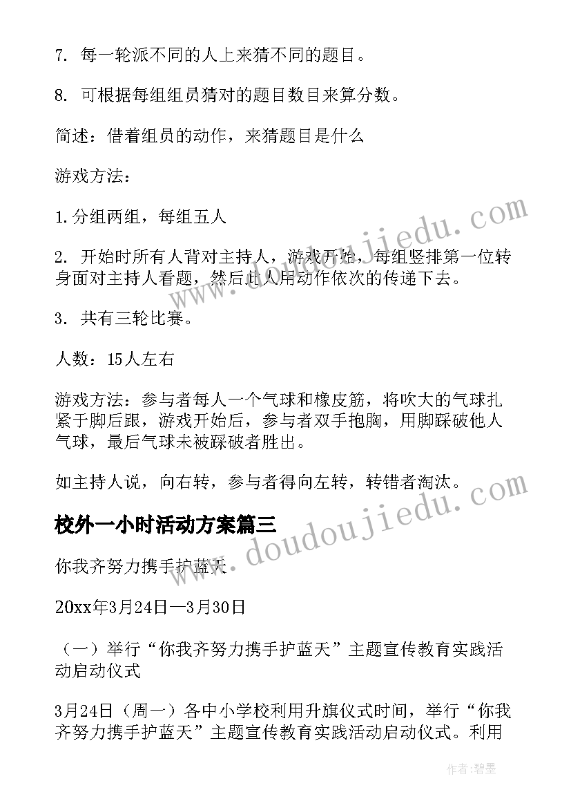 最新校外一小时活动方案(优质5篇)