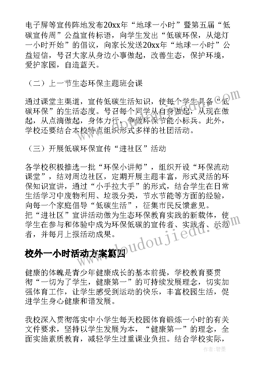 最新校外一小时活动方案(优质5篇)