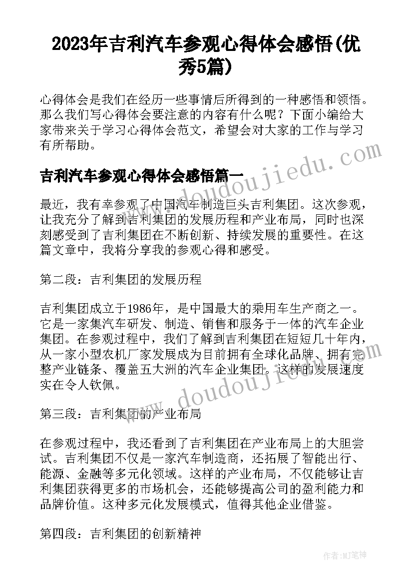 2023年吉利汽车参观心得体会感悟(优秀5篇)