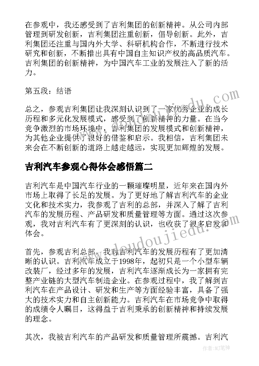 2023年吉利汽车参观心得体会感悟(优秀5篇)