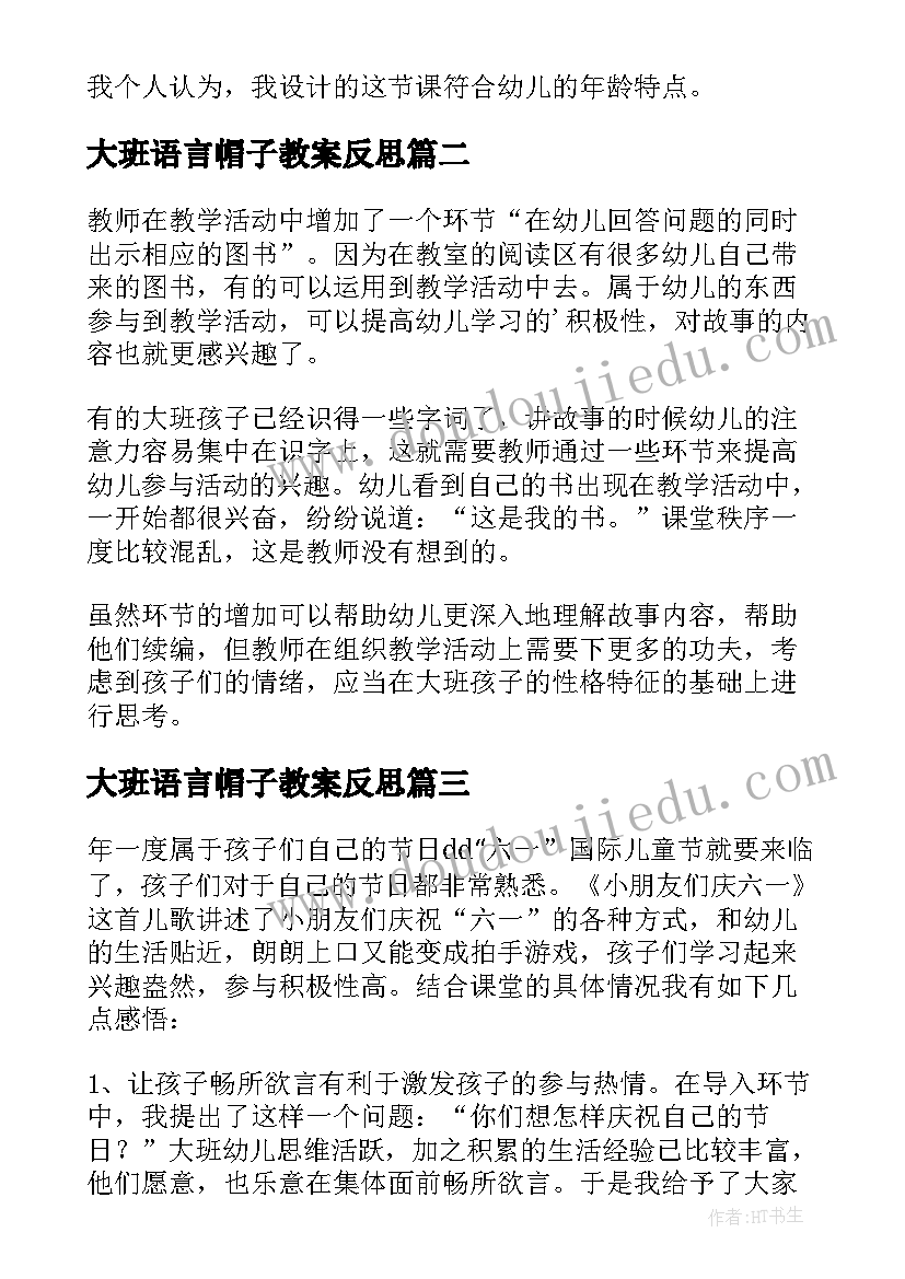 大班语言帽子教案反思(大全10篇)