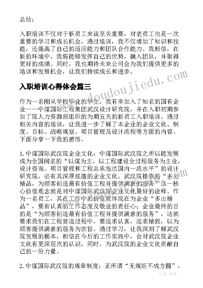 2023年入职培训心得体会(优秀5篇)