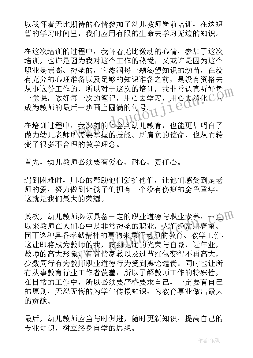 幼儿教师岗前培训心得体会总结(优秀5篇)