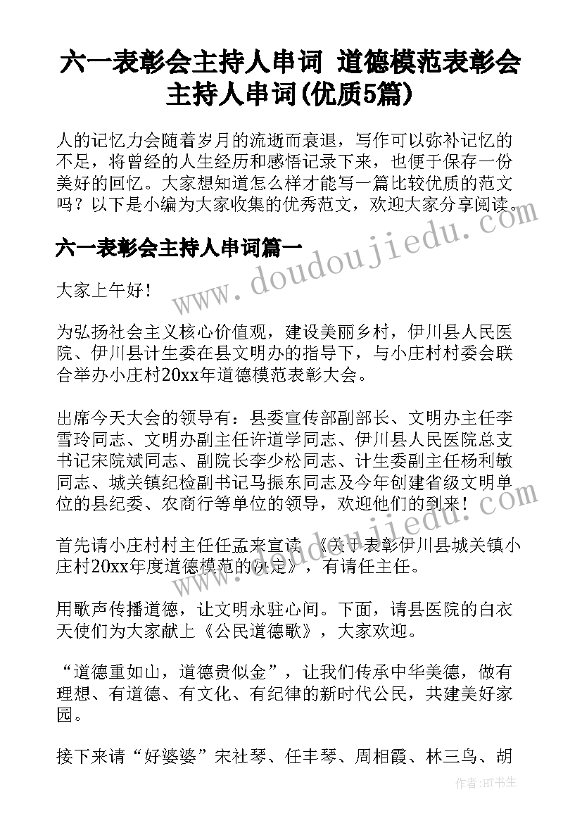 六一表彰会主持人串词 道德模范表彰会主持人串词(优质5篇)