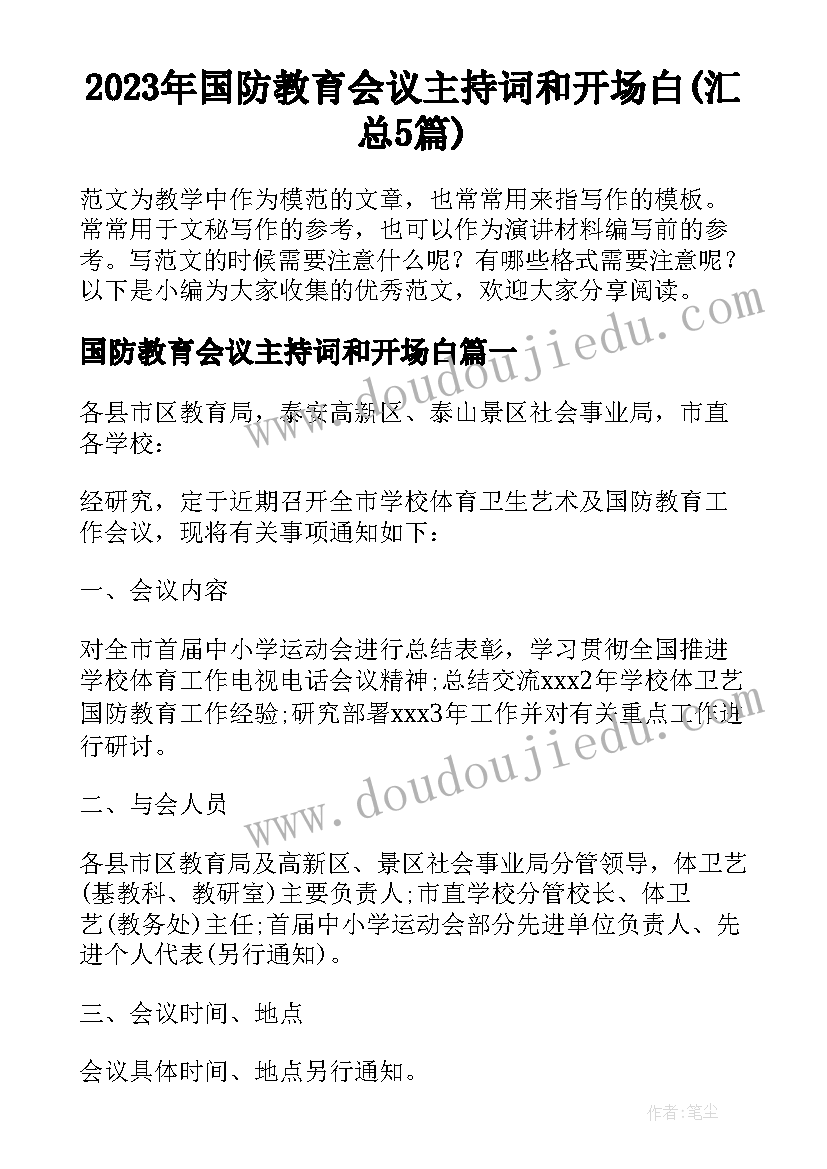 2023年国防教育会议主持词和开场白(汇总5篇)