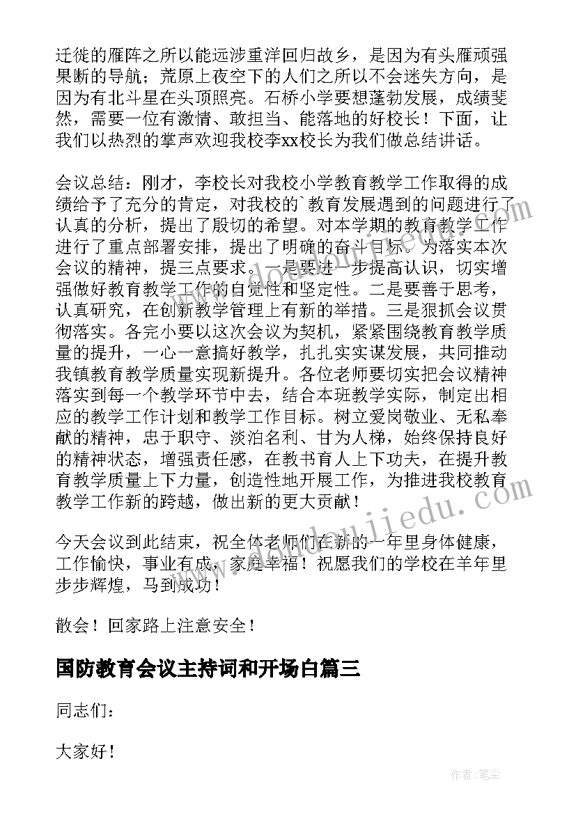 2023年国防教育会议主持词和开场白(汇总5篇)