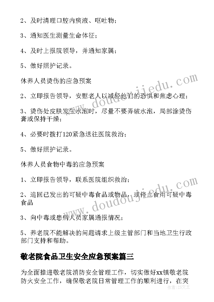 敬老院食品卫生安全应急预案(大全5篇)