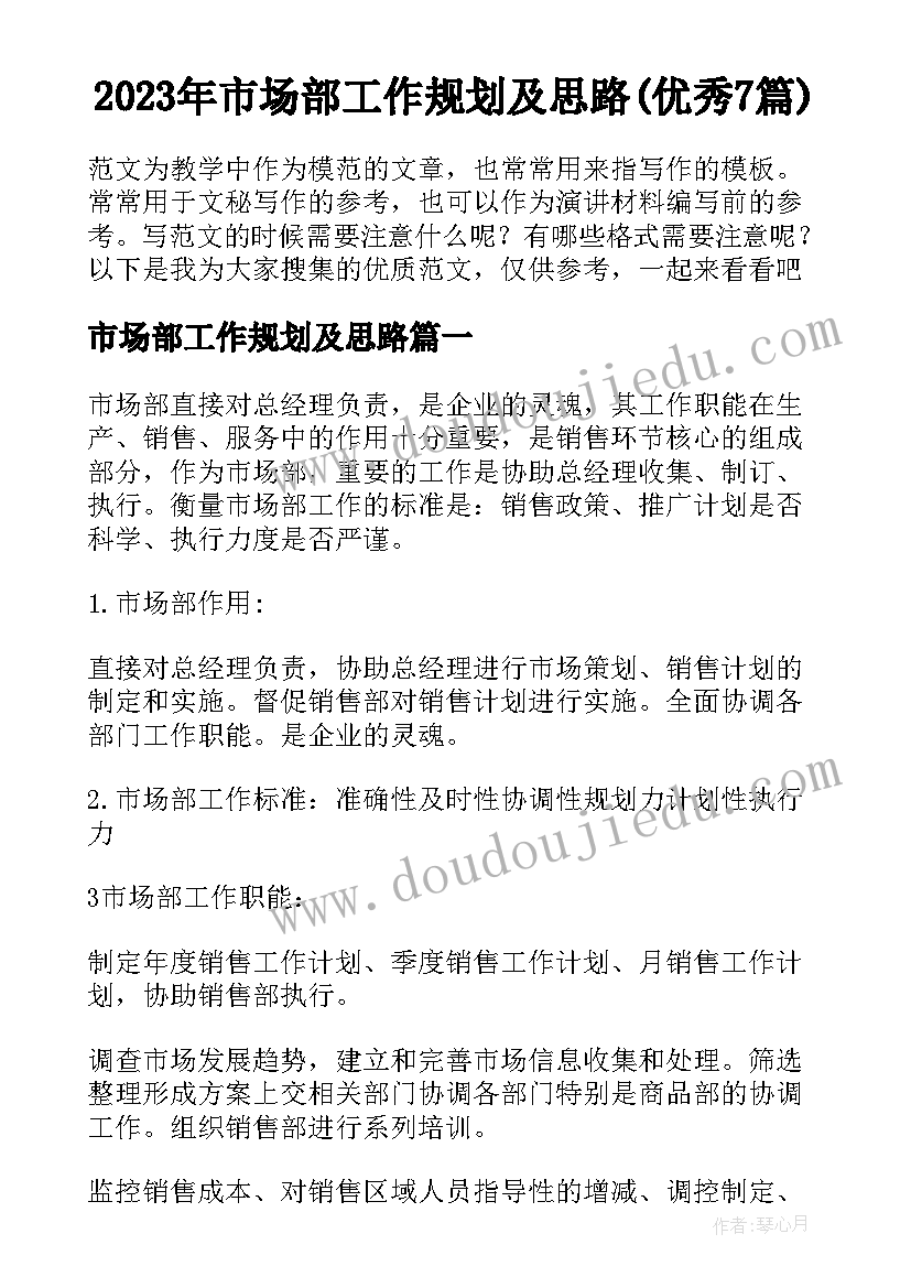 2023年市场部工作规划及思路(优秀7篇)