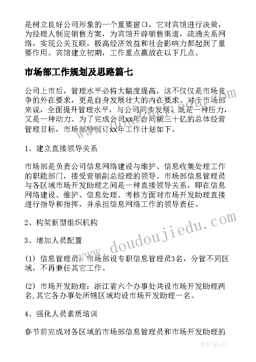 2023年市场部工作规划及思路(优秀7篇)