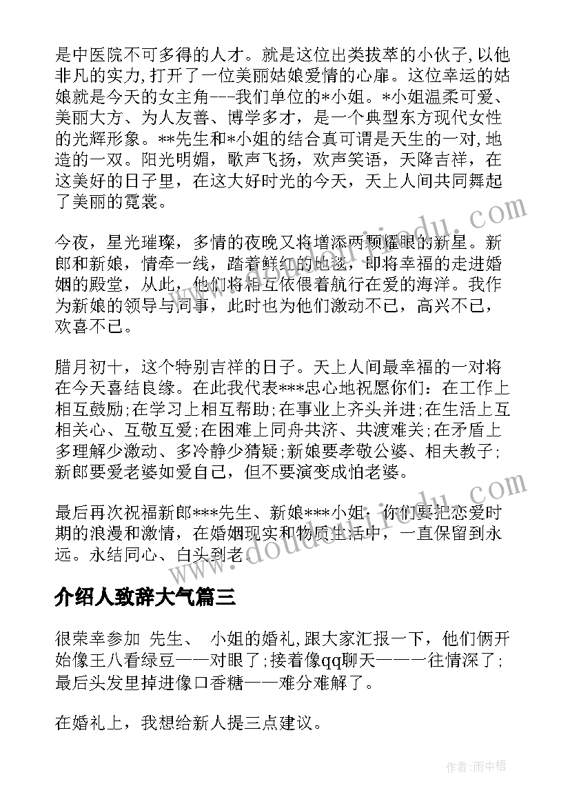 介绍人致辞大气 婚礼介绍人讲话稿(实用5篇)