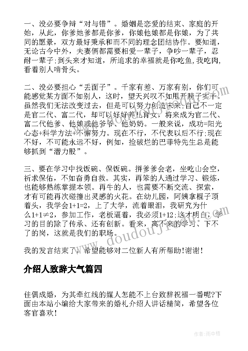 介绍人致辞大气 婚礼介绍人讲话稿(实用5篇)